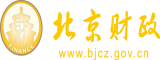 后入操视频北京市财政局